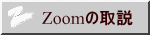 Zoomの取説