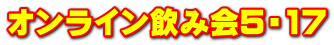 オンライン飲み会5・17